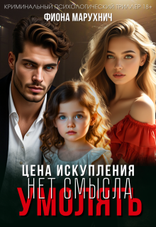 Нет смысла умолять: Цена искупления