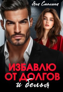 Избавлю от долгов и белья