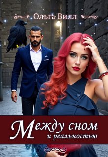 Между сном и реальностью