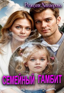 Семейный гамбит