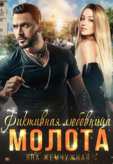 Фиктивная любовница Молота
