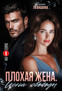 Плохая жена. Цена свободы