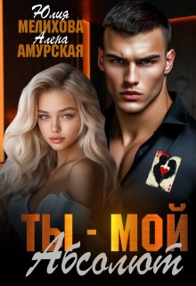 Ты — мой Абсолют
