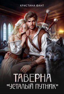 Таверна «Усталый путник»