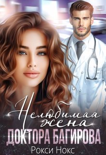 Нелюбимая жена доктора Багирова