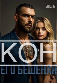 Кон. Его бешеная
