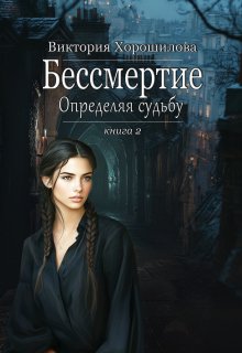 Бессмертие. Определяя судьбу. Книга 2
