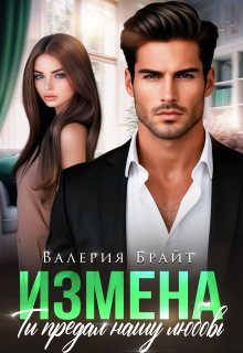 Измена. Ты предал нашу любовь