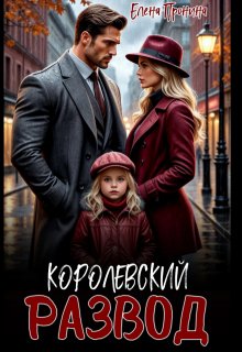 Королевский развод