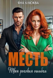 Месть. Твоя роковая ошибка