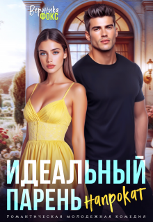 Идеальный парень напрокат