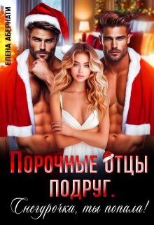 Порочные отцы подруг. Снегурочка, ты попала!
