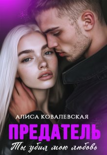 Предатель. Ты убил мою любовь