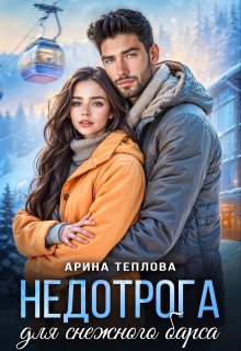 Недотрога для снежного барса