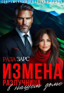 Измена. Разлучница в нашем доме.