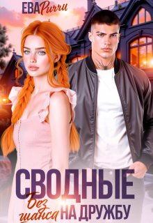 Сводные. Без шанса на дружбу