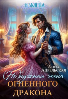 Измена. (не)нужная жена огненного дракона