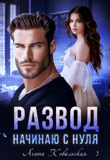 Развод. Начинаю с нуля