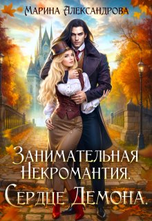 Занимательная некромантия. Сердце демона.