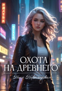 Охота на древнего