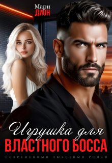 Игрушка для властного босса
