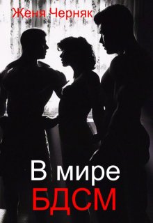 В мире Бдсм