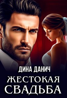 Жестокая свадьба