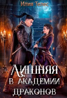 Лишняя в академии драконов