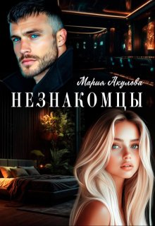 Незнакомцы