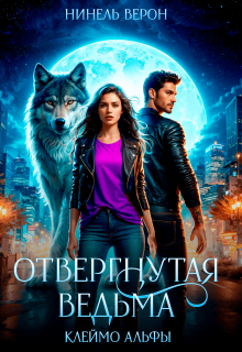 Отвергнутая ведьма. Клеймо Альфы