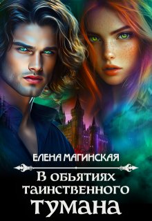 В объятиях таинственного тумана