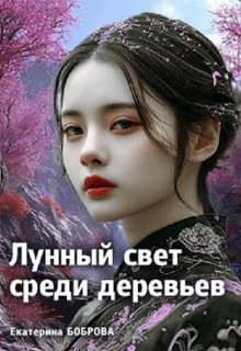 Лунный свет среди деревьев. Первая часть
