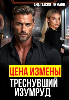 Цена Измены Треснувший Изумруд