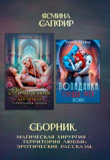 Сборник. Магическая хирургия — территория любви+эрорассказы
