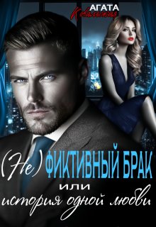 (не)фиктивный брак или история одной любви