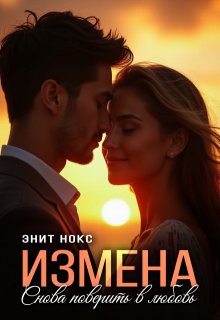 Измена. Снова поверить в любовь