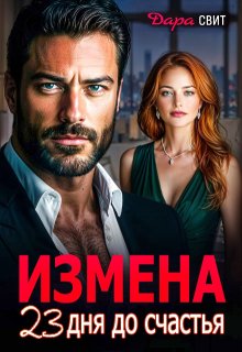 Измена. 23 дня до счастья