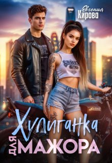 Хулиганка для мажора