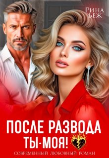 После развода ты — моя!