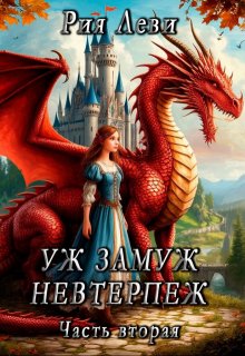 Уж замуж невтерпёж. Часть вторая