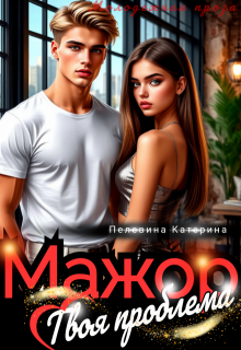 Мажор. Твоя проблема