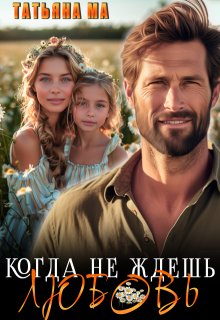Когда не ждешь любовь