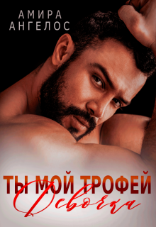 Ты мой трофей, девочка