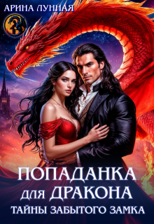 Попаданка для Дракона. Тайны забытого замка