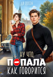 Ну что, попала как говорится