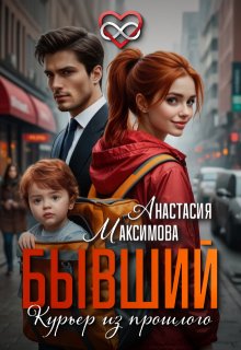 Бывший. Курьер из прошлого