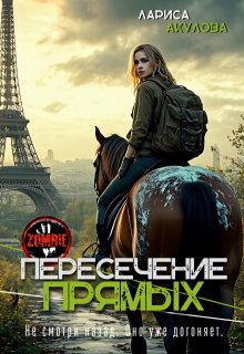 Пересечение прямых