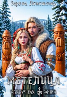 Метелица