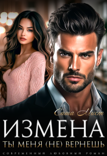 Измена. Ты меня (не) вернешь