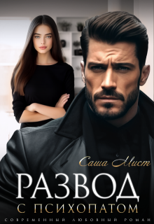 Развод с психопатом